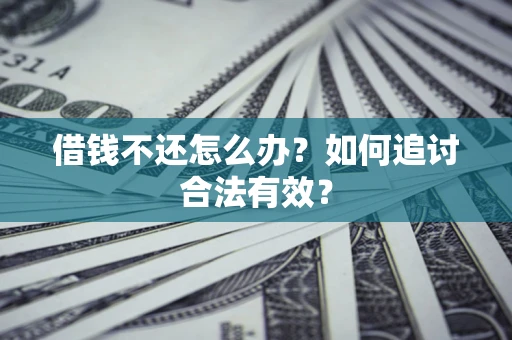 武汉借钱不还怎么办？如何追讨合法有效？