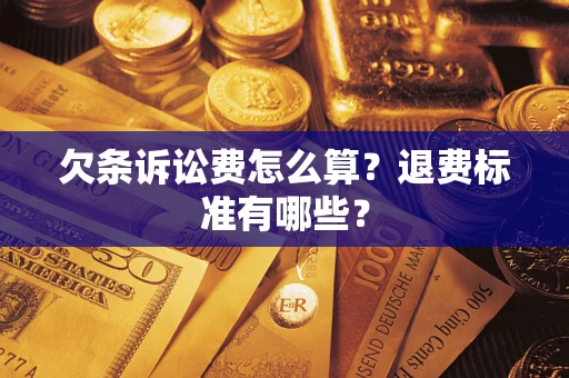 武汉欠条诉讼费怎么算？退费标准有哪些？