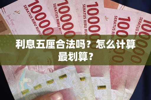 武汉利息五厘合法吗？怎么计算最划算？