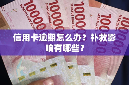 武汉信用卡逾期怎么办？补救影响有哪些？