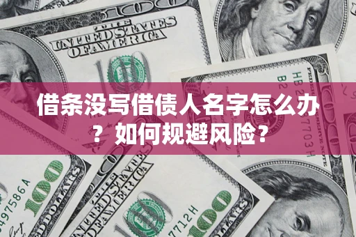 武汉借条没写借债人名字怎么办？如何规避风险？