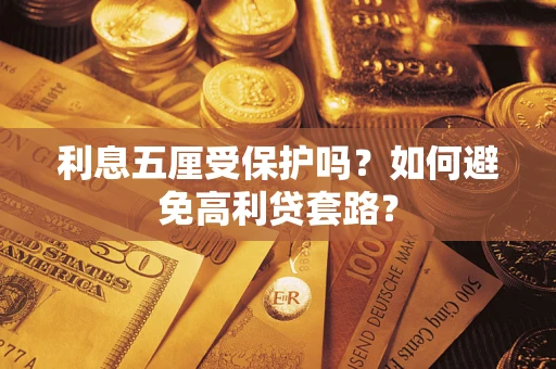 武汉利息五厘受保护吗？如何避免高利贷套路？