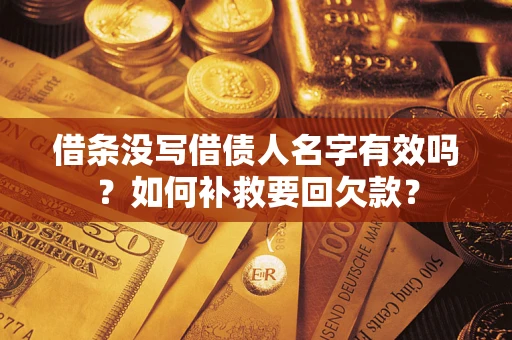 武汉借条没写借债人名字有效吗？如何补救要回欠款？