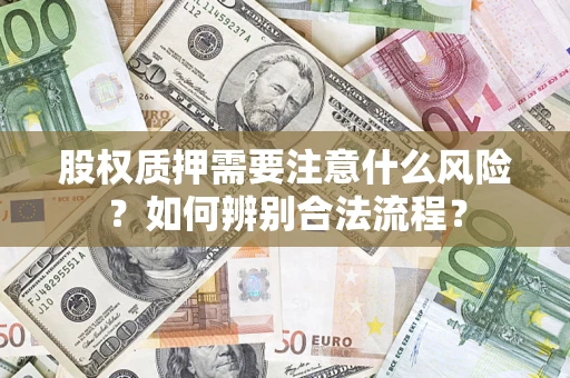 武汉股权质押需要注意什么风险？如何辨别合法流程？