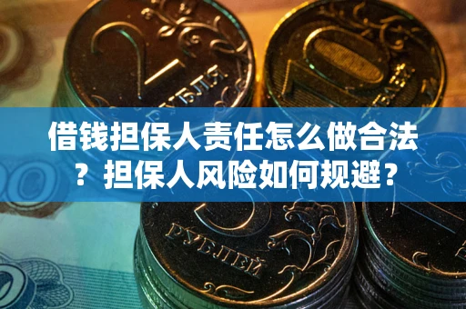 武汉借钱担保人责任怎么做合法？担保人风险如何规避？