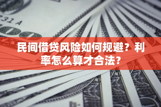武汉民间借贷风险如何规避？利率怎么算才合法？