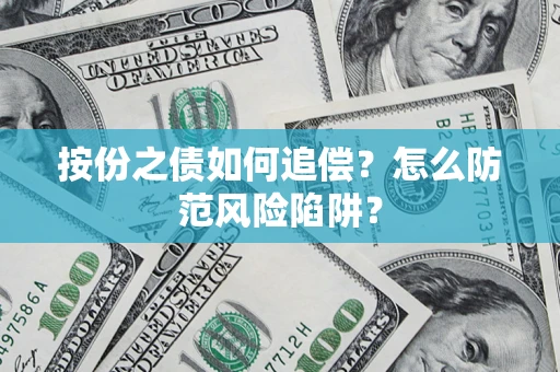 武汉按份之债如何追偿？怎么防范风险陷阱？