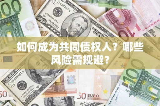 武汉如何成为共同债权人？哪些风险需规避？