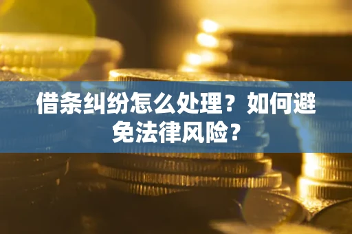 武汉借条纠纷怎么处理？如何避免法律风险？