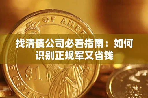 武汉找清债公司必看指南：如何识别正规军又省钱
